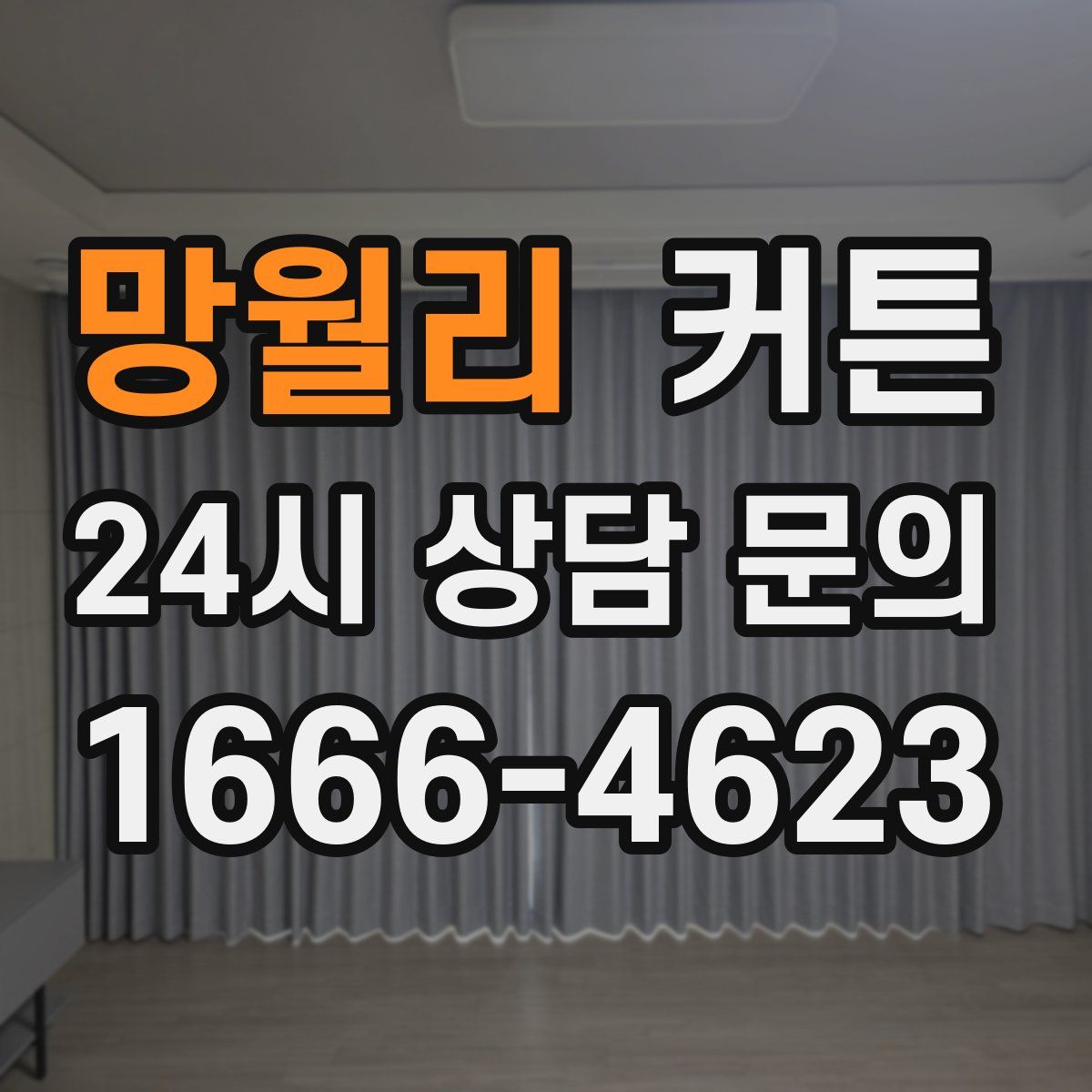 망월리 커튼