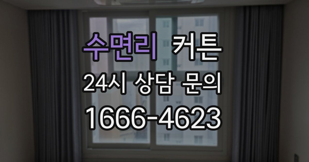 수면리 커튼
