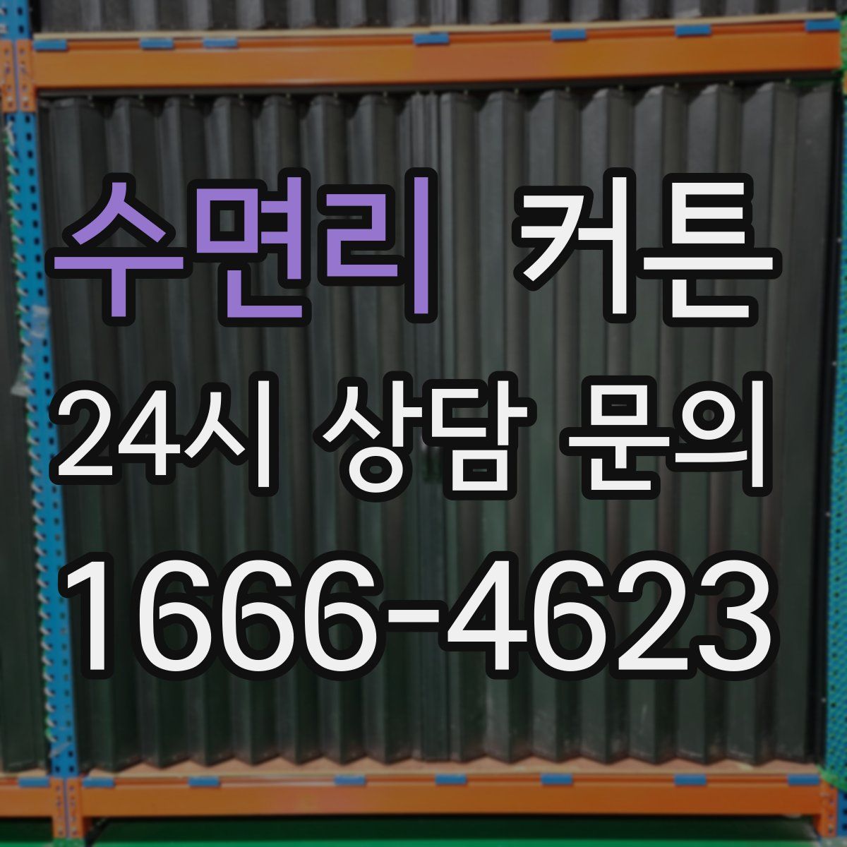 수면리 커튼