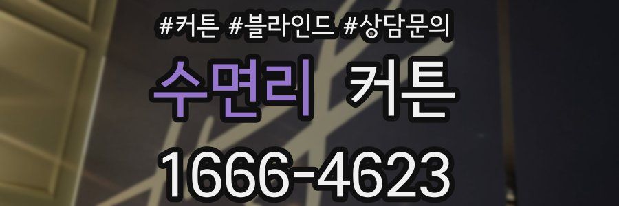 수면리 커튼