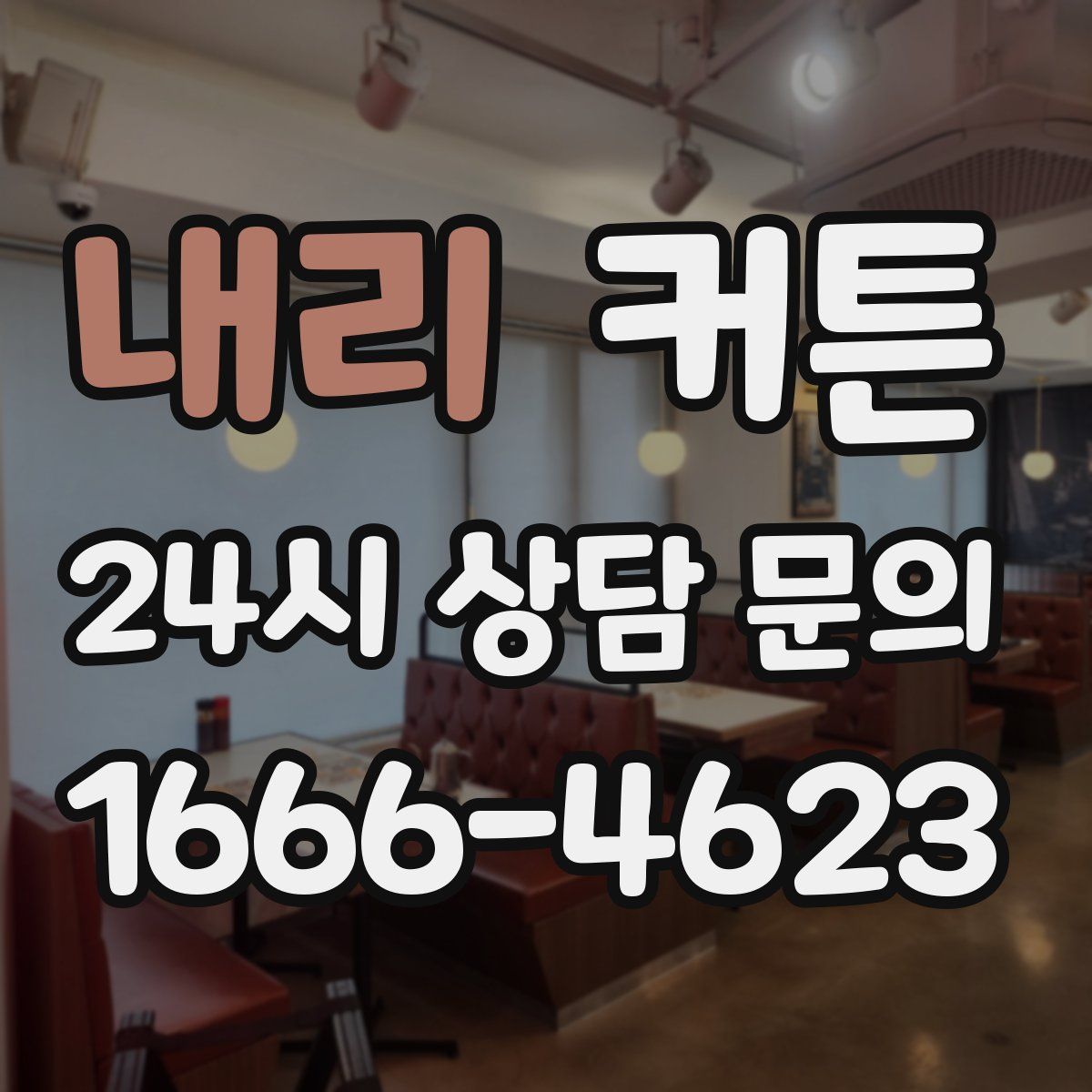 내리 커튼