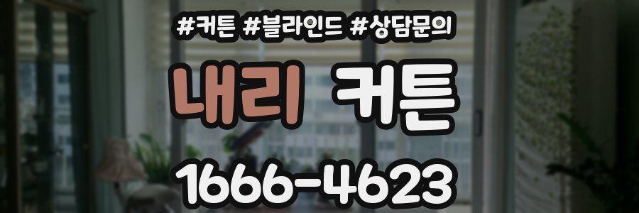 내리 커튼