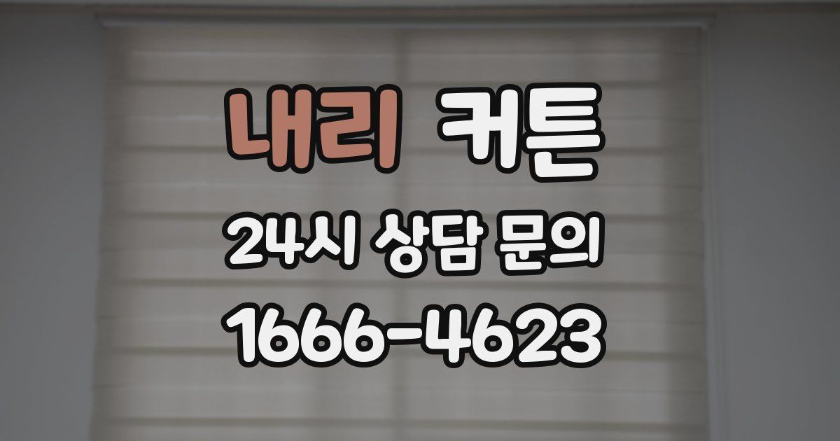 내리 커튼