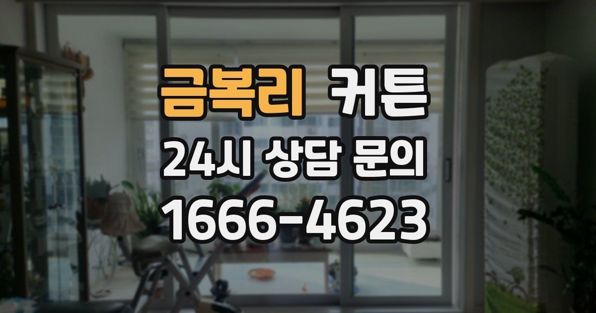 금복리 커튼