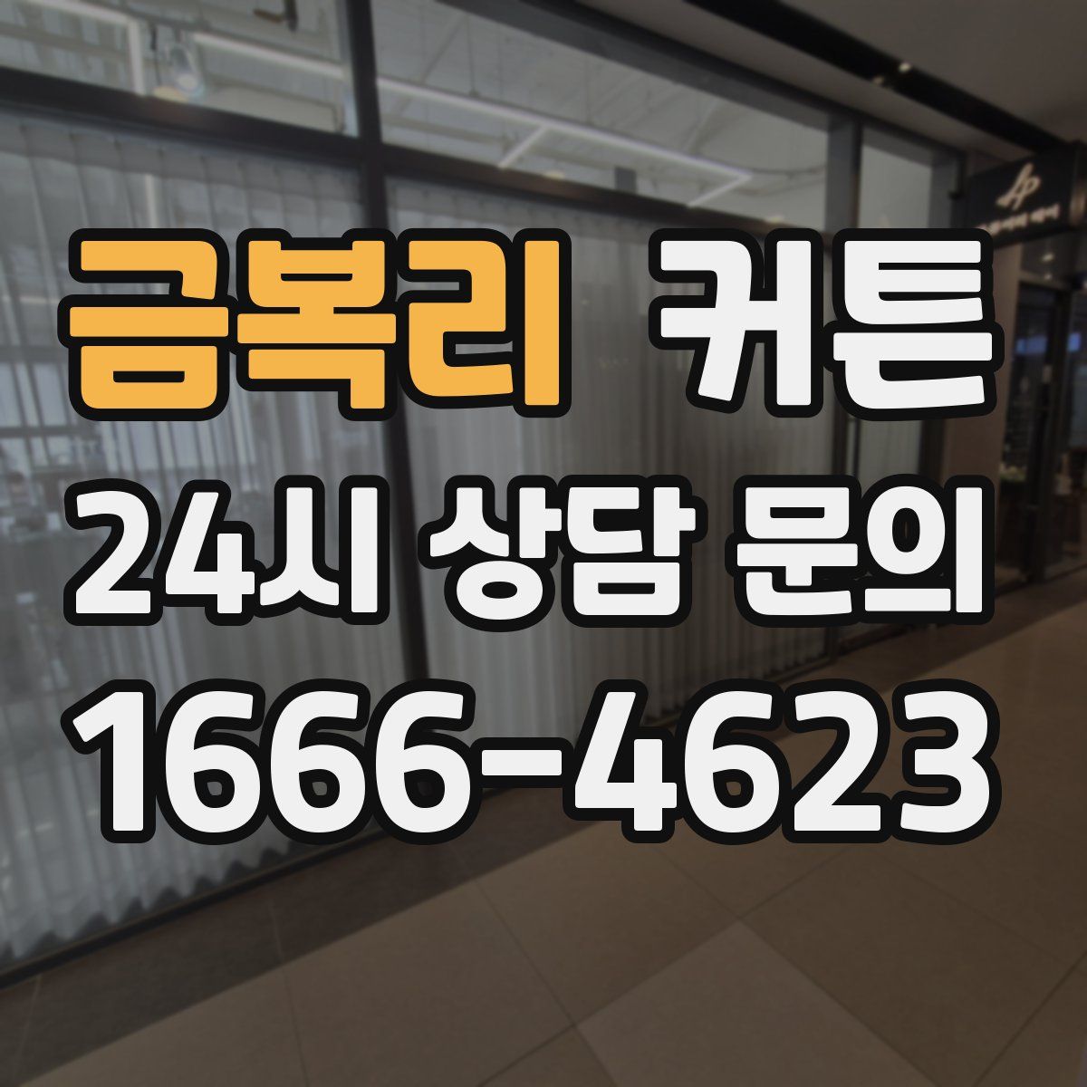 금복리 커튼