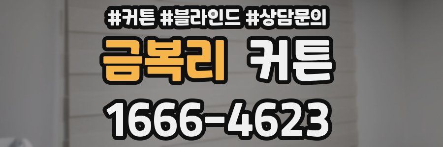 금복리 커튼