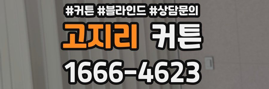 고지리 커튼