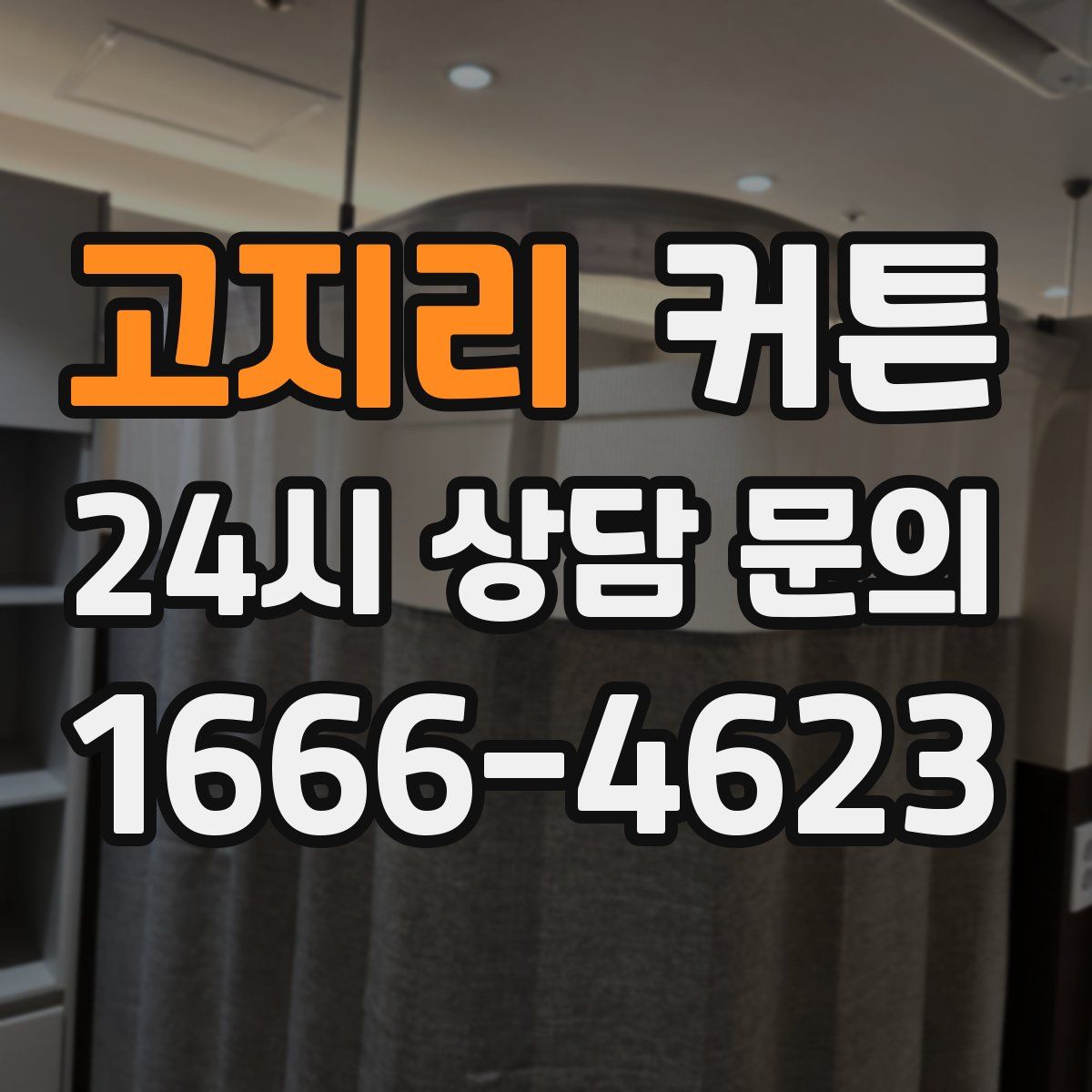 고지리 커튼