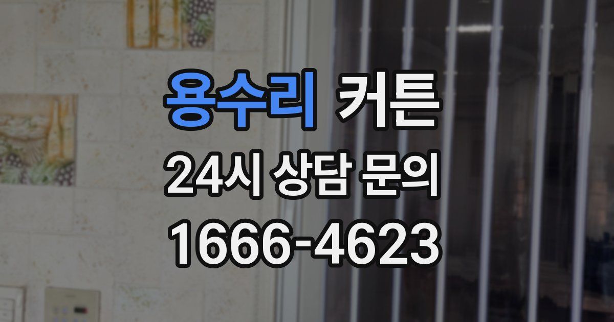 용수리 커튼