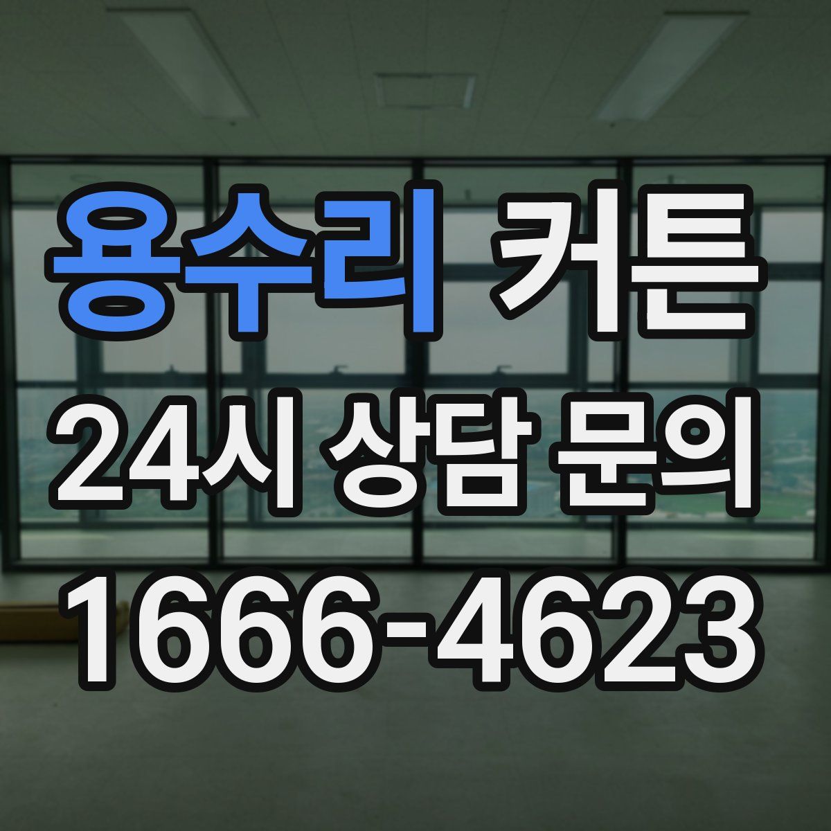 용수리 커튼