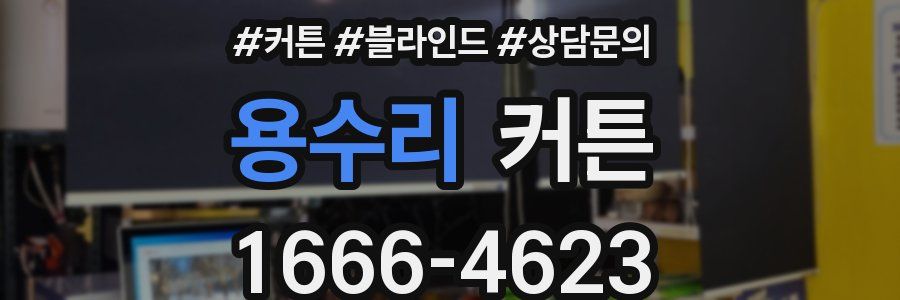 용수리 커튼