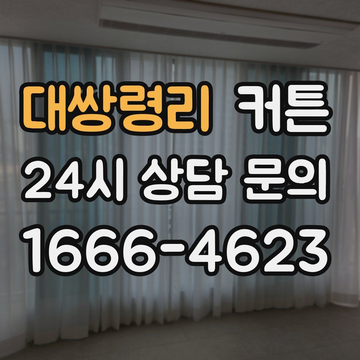 대쌍령리 커튼