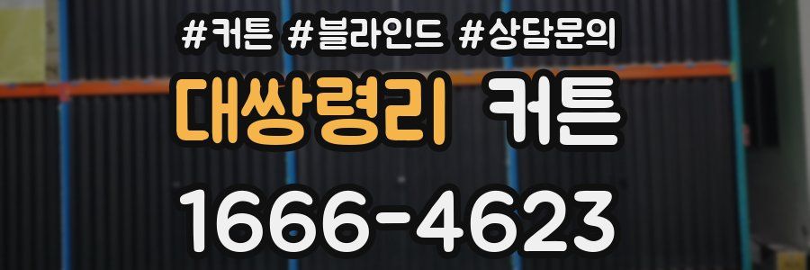 대쌍령리 커튼