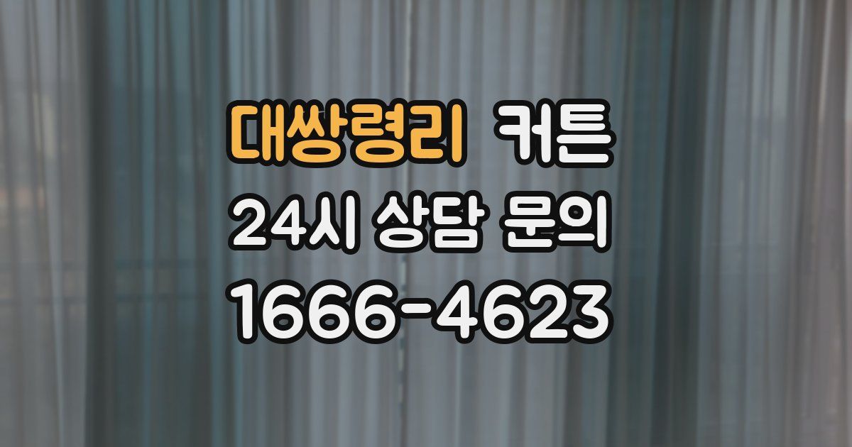 대쌍령리 커튼