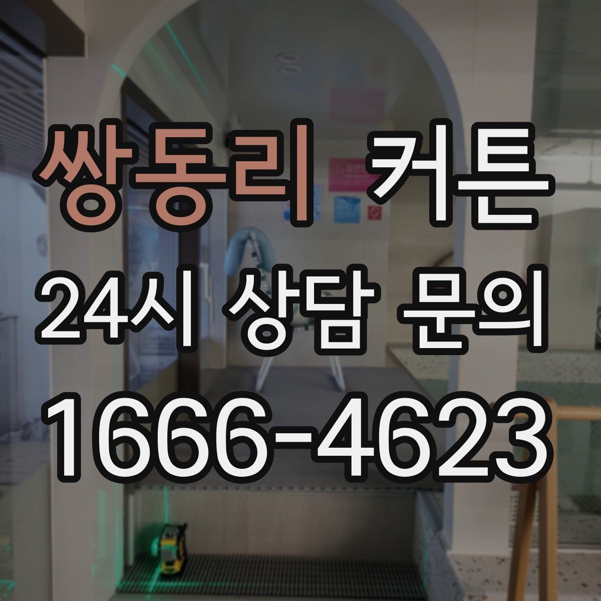 쌍동리 커튼