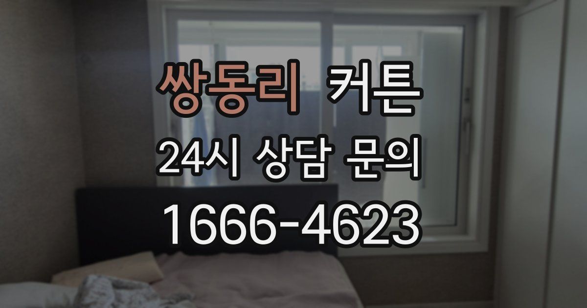 쌍동리 커튼