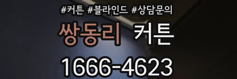 쌍동리 커튼