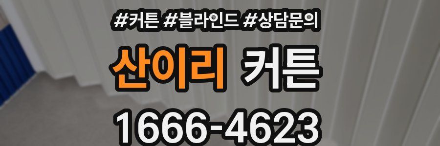 산이리 커튼