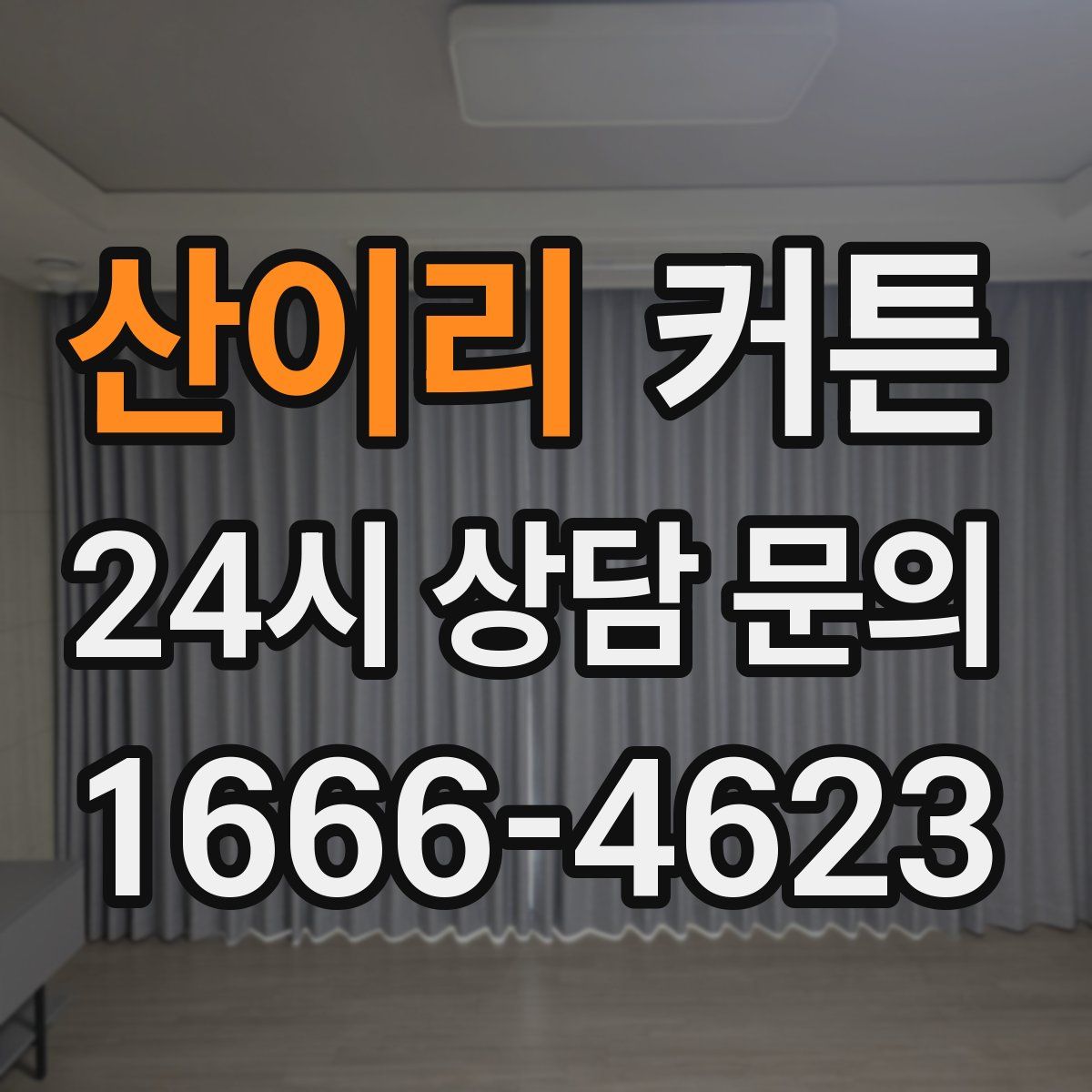 산이리 커튼