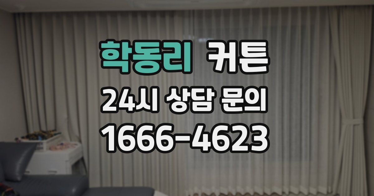 학동리 커튼