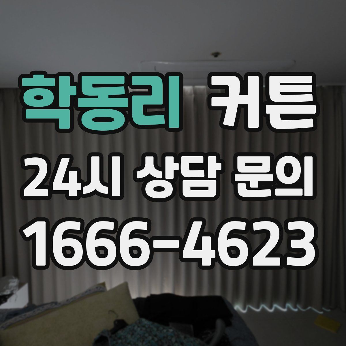 학동리 커튼