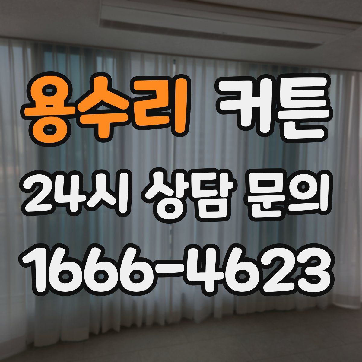 용수리 커튼