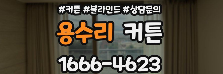 용수리 커튼