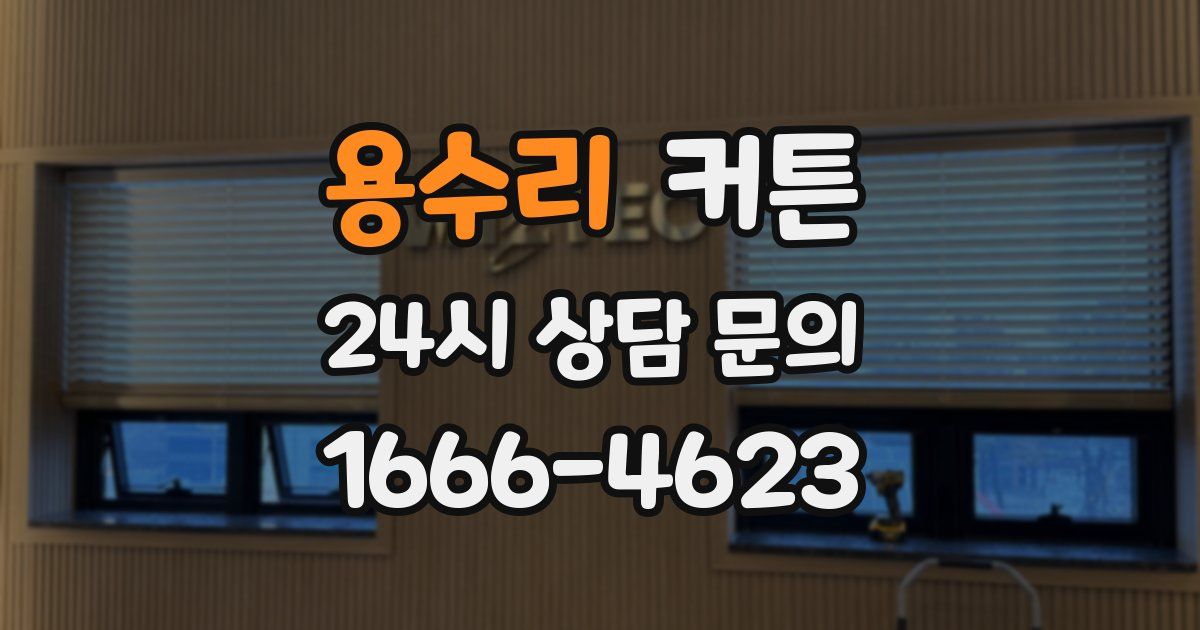 용수리 커튼