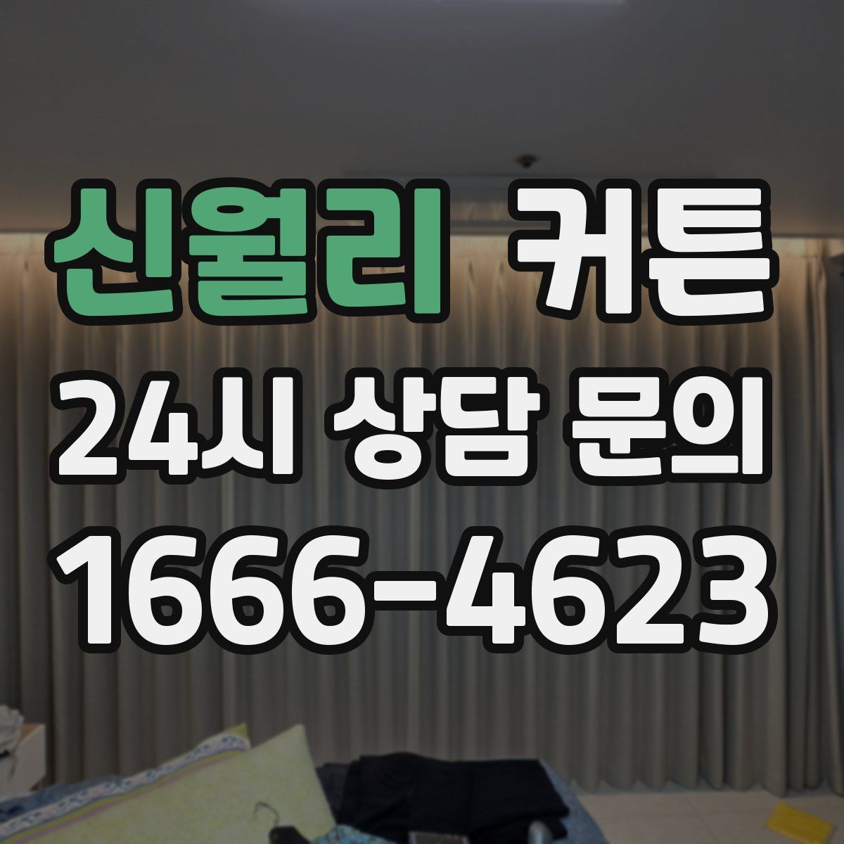 신월리 커튼