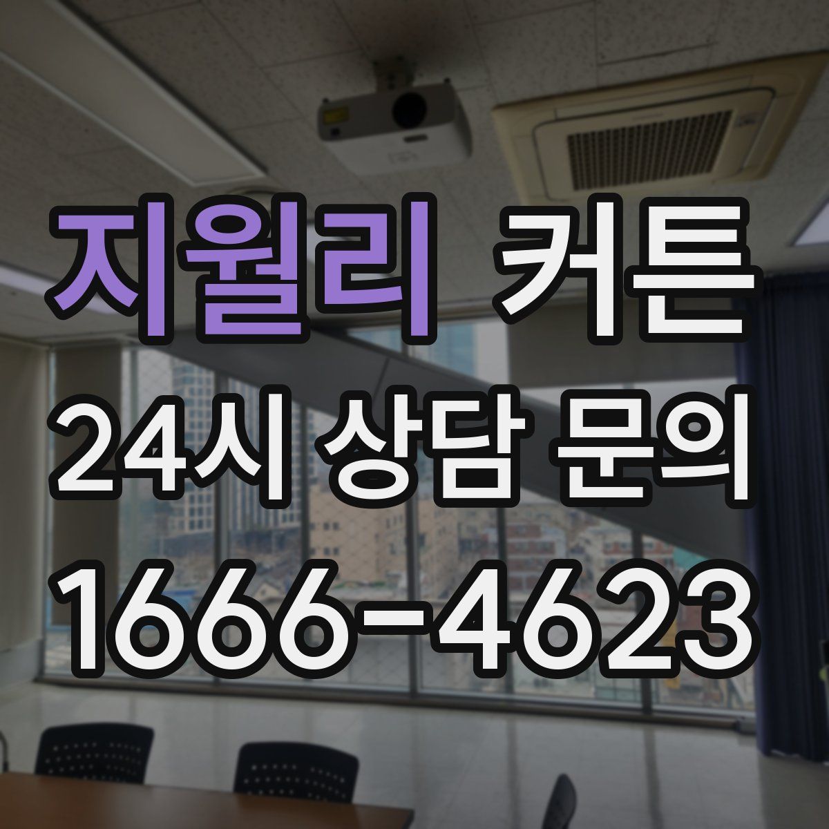 지월리 커튼