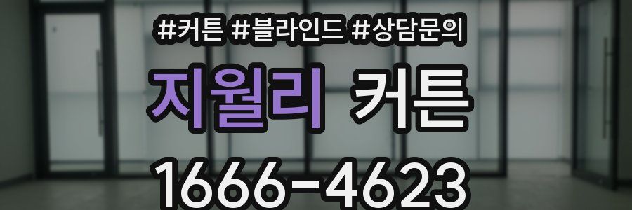 지월리 커튼