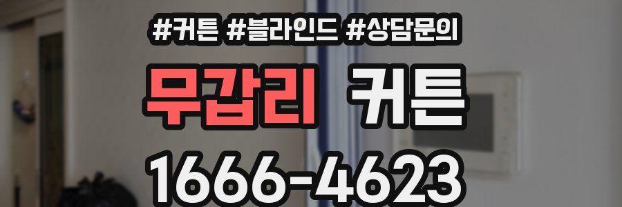 무갑리 커튼