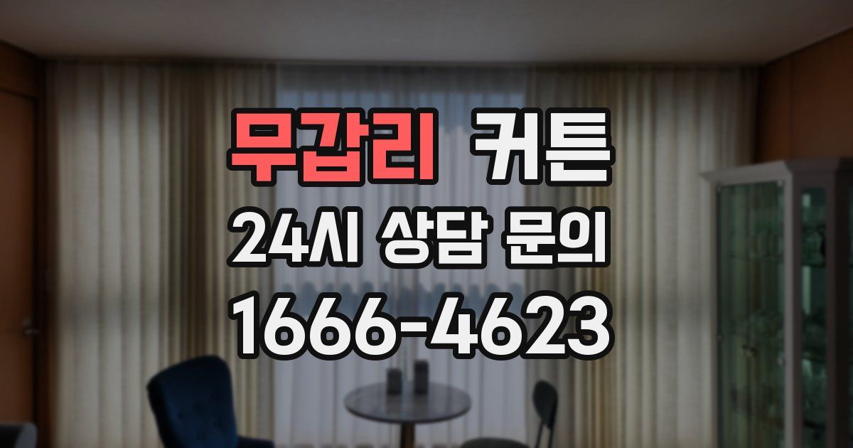 무갑리 커튼