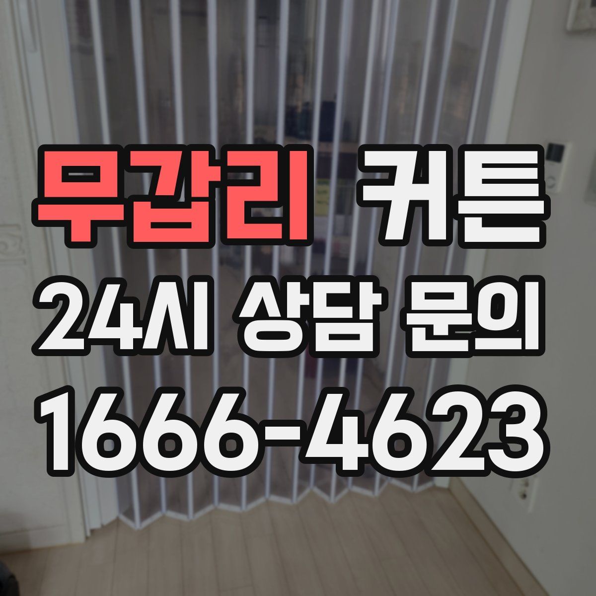 무갑리 커튼