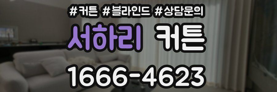 서하리 커튼