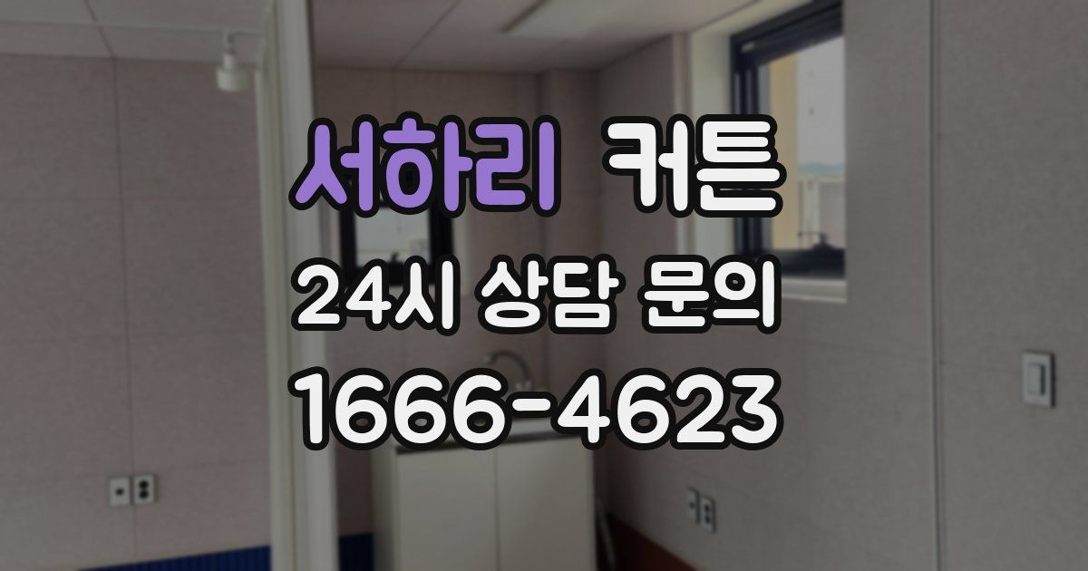 서하리 커튼