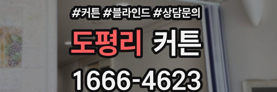 도평리 커튼
