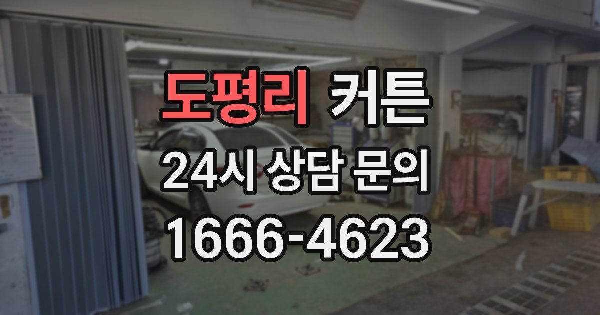 도평리 커튼