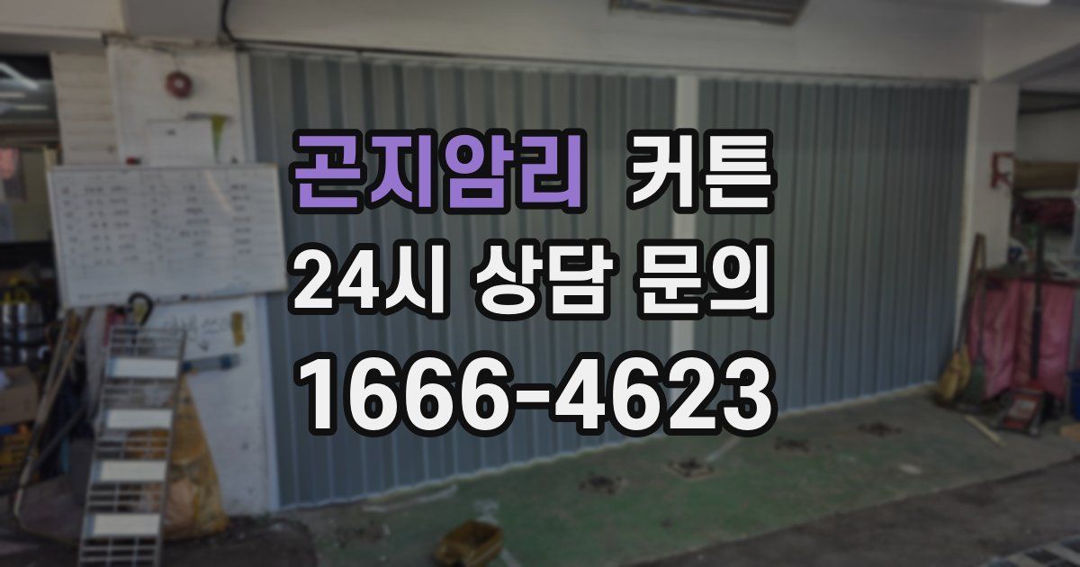 곤지암리 커튼