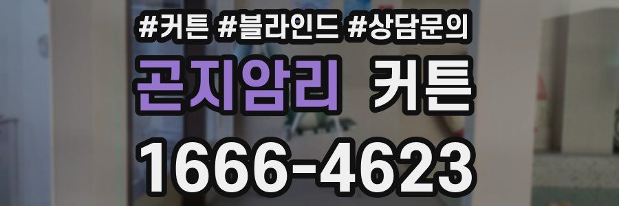 곤지암리 커튼