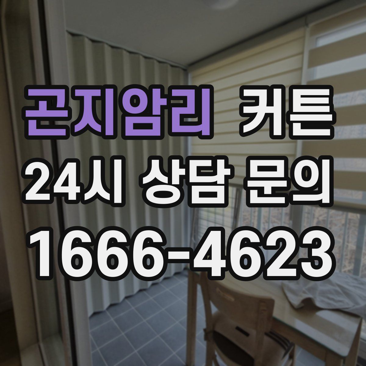 곤지암리 커튼