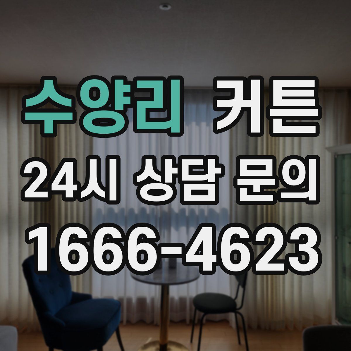 수양리 커튼