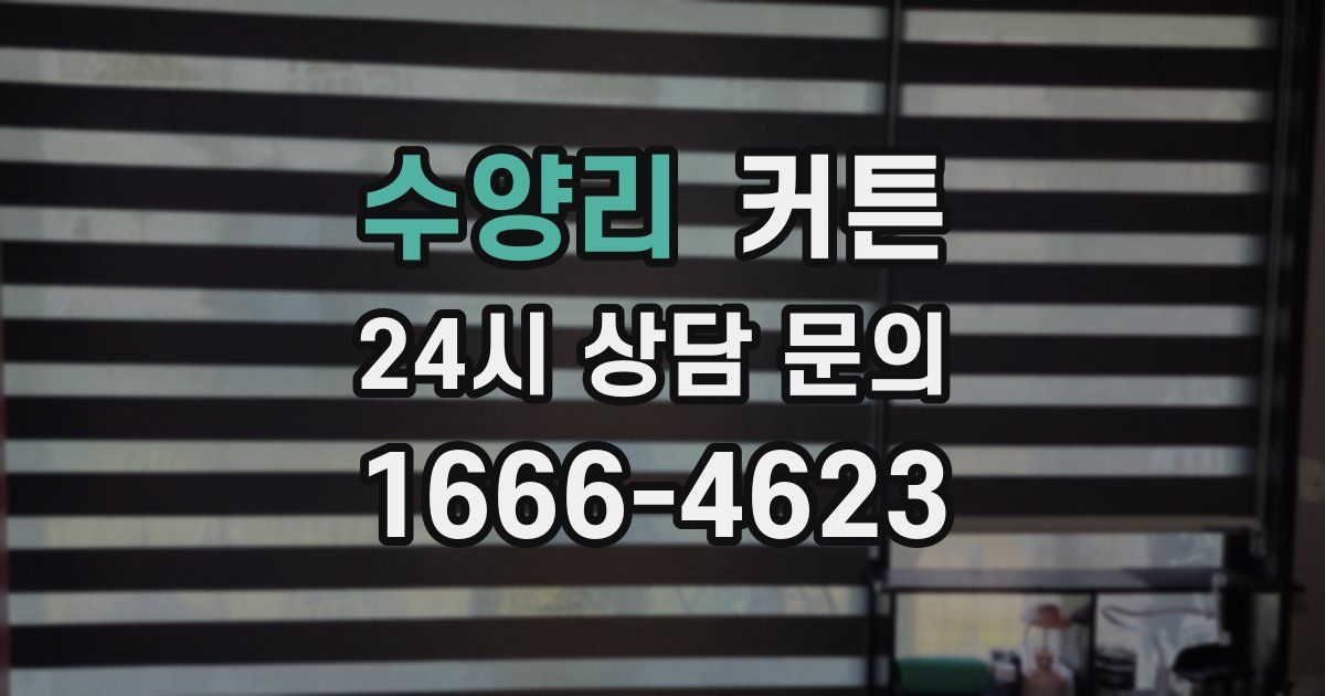 수양리 커튼