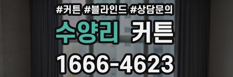 수양리 커튼