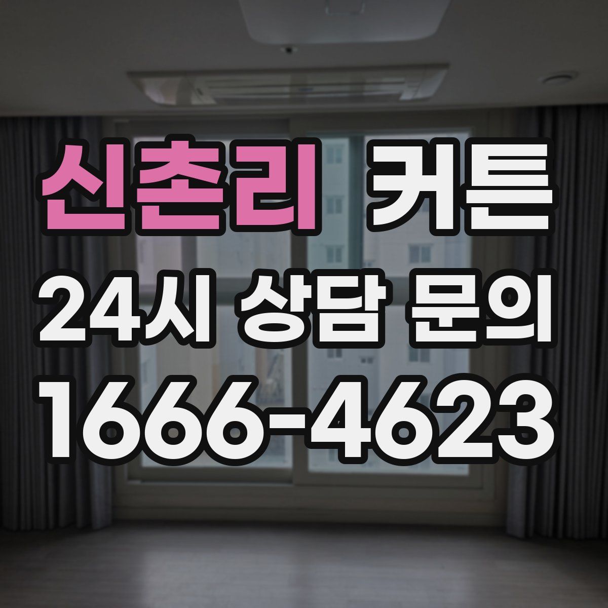 신촌리 커튼