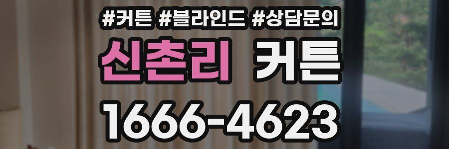 신촌리 커튼
