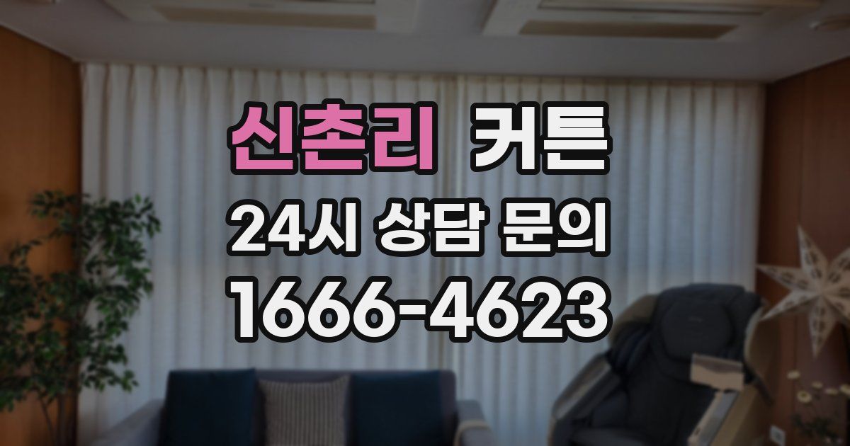 신촌리 커튼