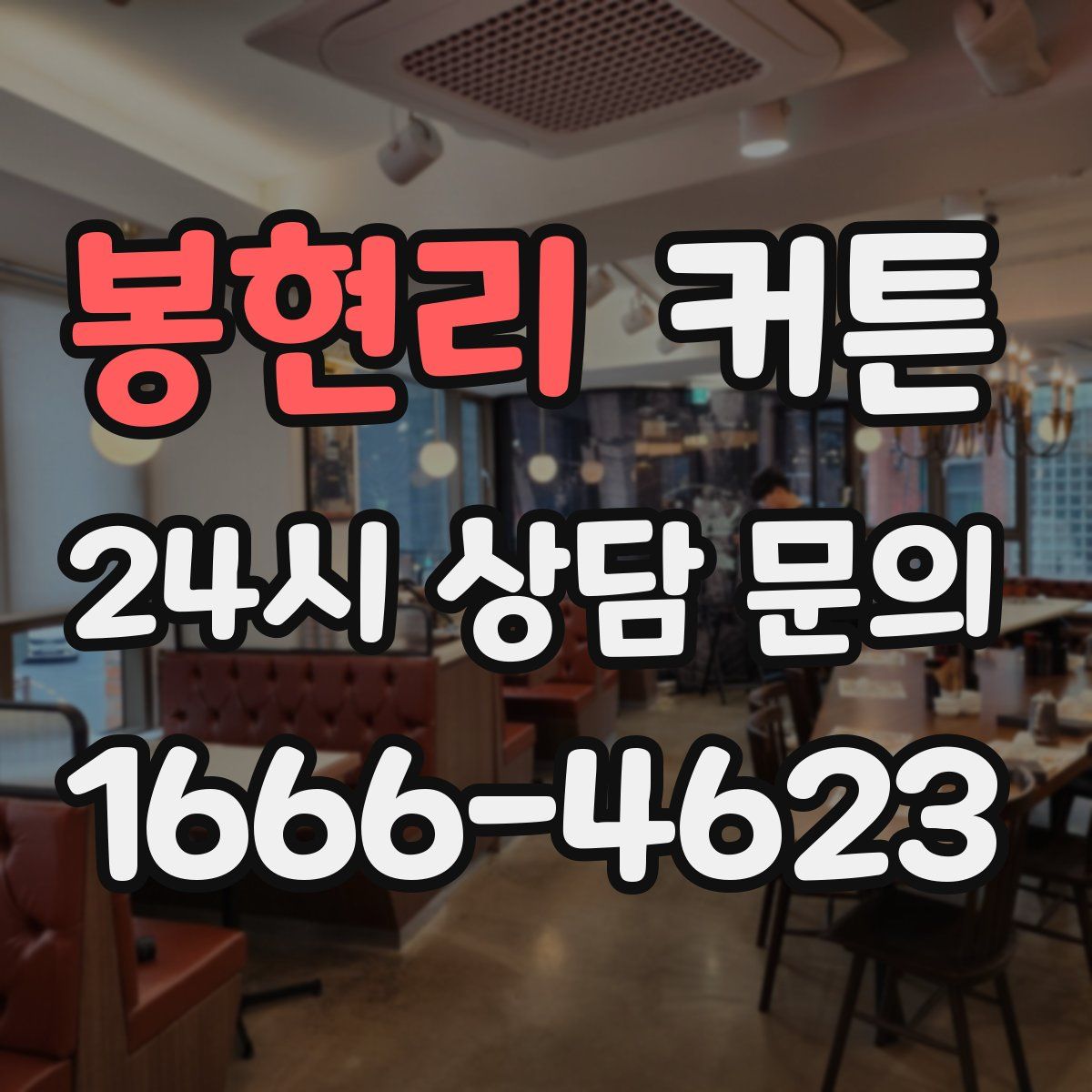 봉현리 커튼