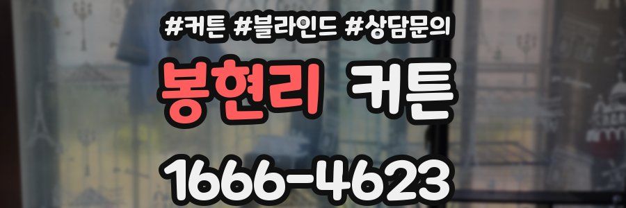 봉현리 커튼