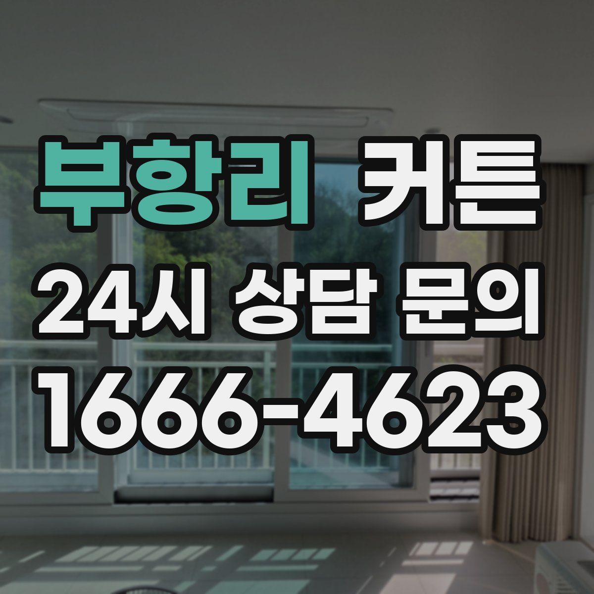 부항리 커튼